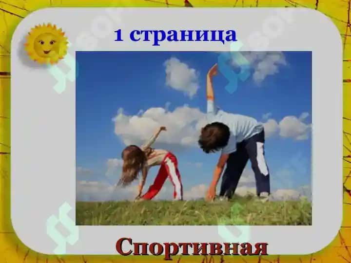 Здоровый образ жизни 5