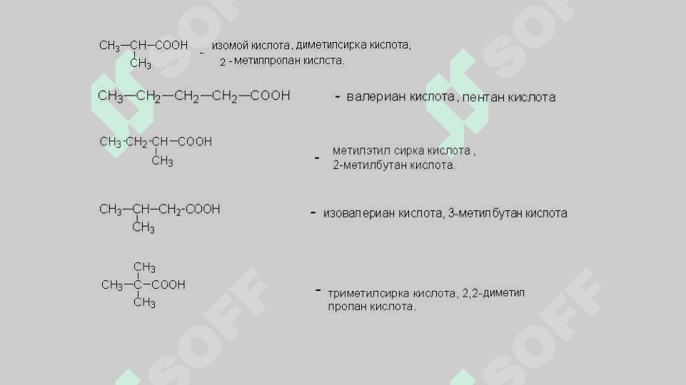 Карбон кислоталар 4
