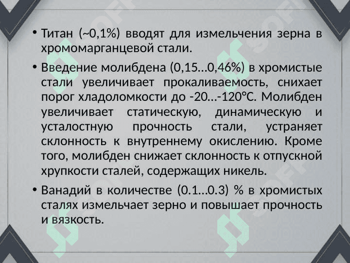 Легированные стали и сплавы. 4