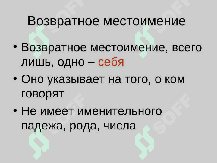 Местоимения 3