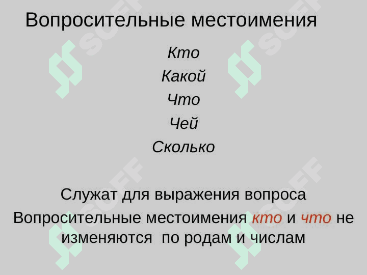 Местоимения 4
