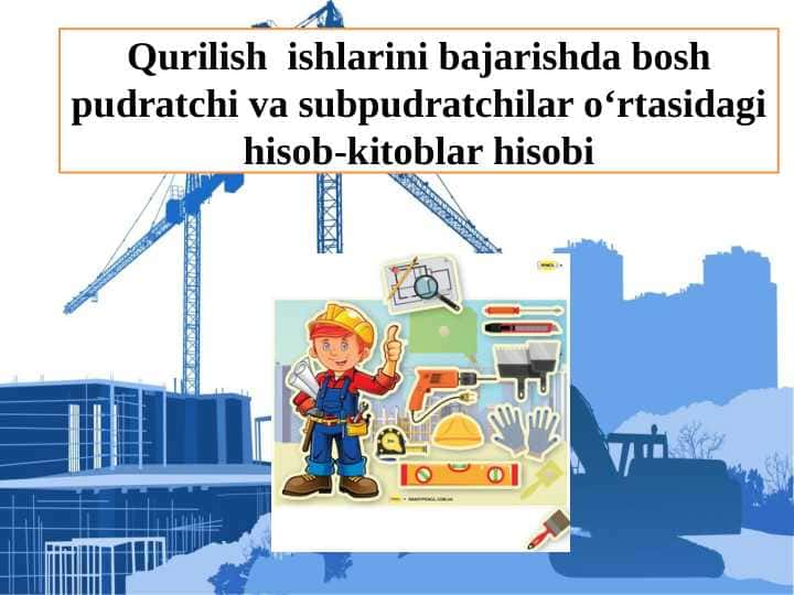 Qurilish ishlarini bajarishda bosh pudratchi va sub’pudratchilar o’rtasidagi hisob-kitoblarning hisobi.