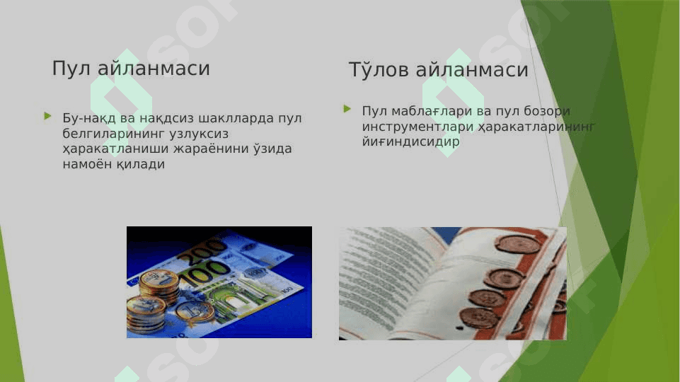 Пул айланмаси ва унинг таркиби 7