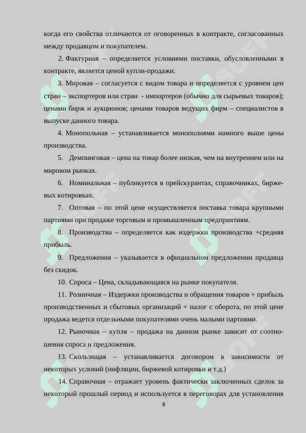 ПОНЯТИЕ ЦЕНОВОЙ СТРАТЕГИИ   И ЕЁ ВИДЫ 8