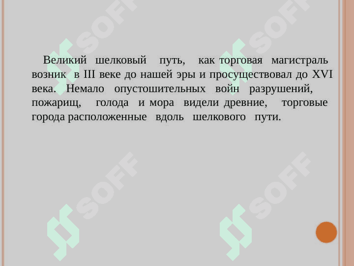 Великий Шелковый Путь 3