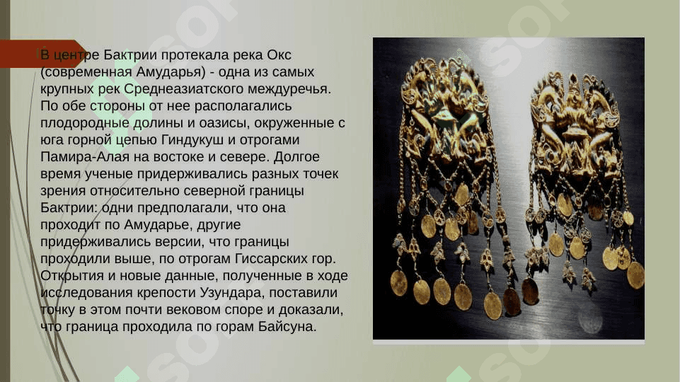 Бактрия 4