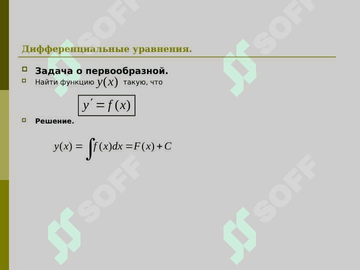 Дифференциальные уравнения. 2