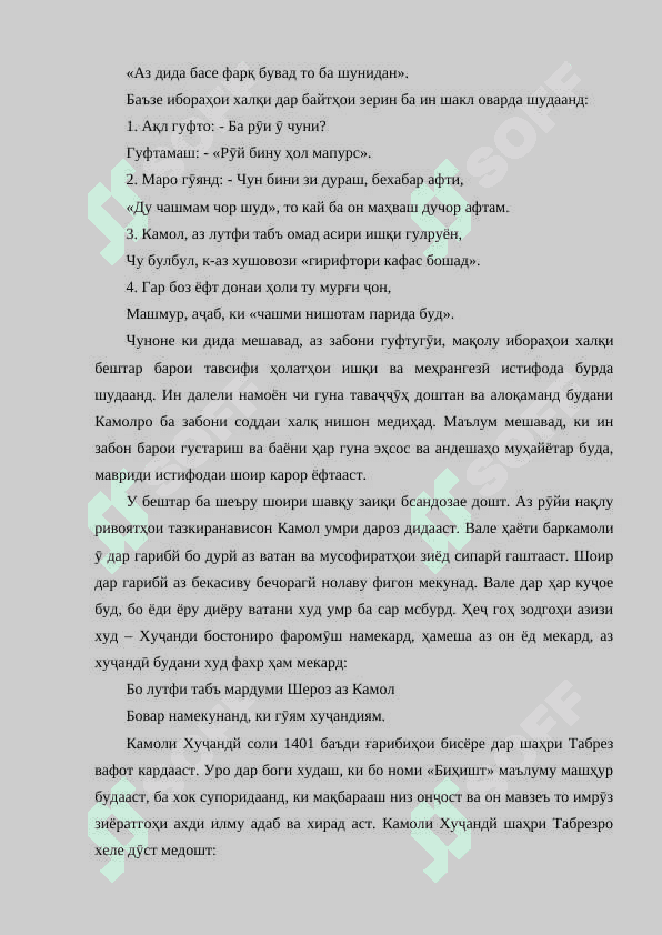 Шакли ифодаи ақидаҳои иҷтимоӣ-танқидӣ ва эътирозӣ дар лирикаи Камоли Хуҷандӣ 7