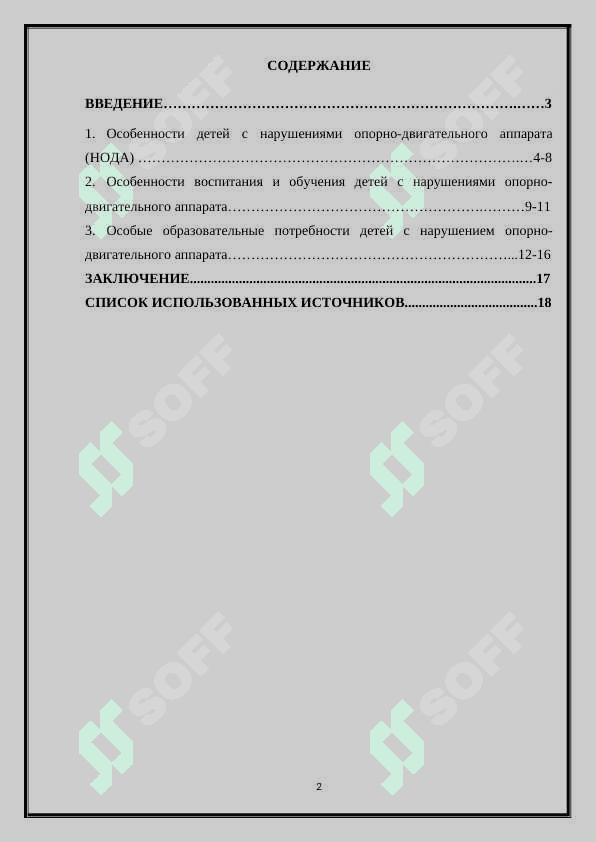 КОРРЕКЦИОННОЕ ОБУЧЕНИЕ ШКОЛЬНИКОВ С НАРУШЕНИЯМИ ОПОРНО - ДВИГАТЕЛЬНОГО АППАРАТА 2