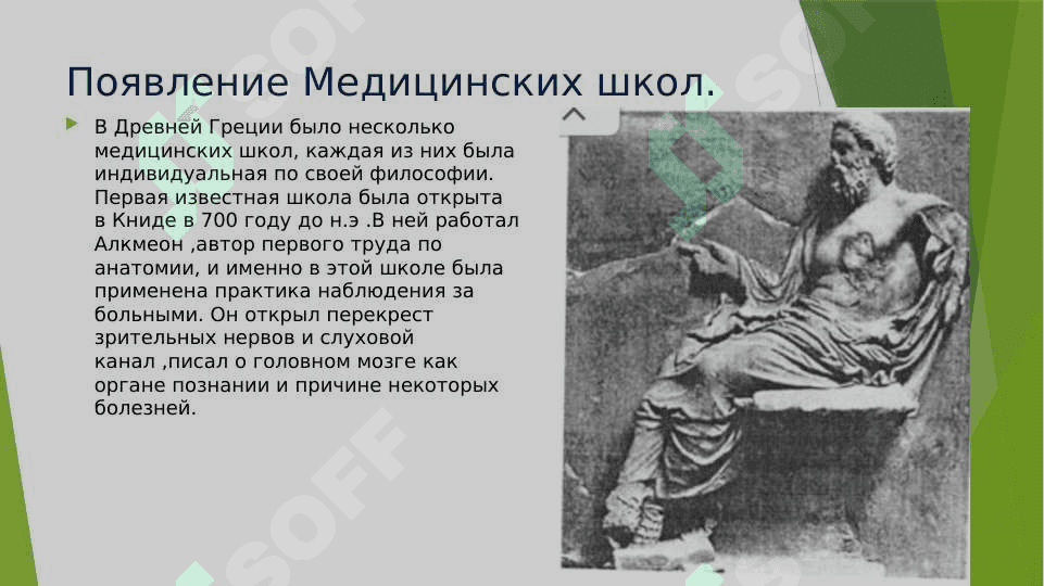 Медицинские школы Древней Греции 2