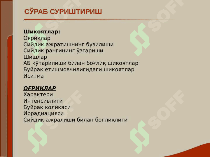 Buyrak va siydek yullari kasalliklari bilan kasallangan bemorlarni tekshirish. Asosiy klinik sindromlar. Buyrak yetishmovchiligi 5