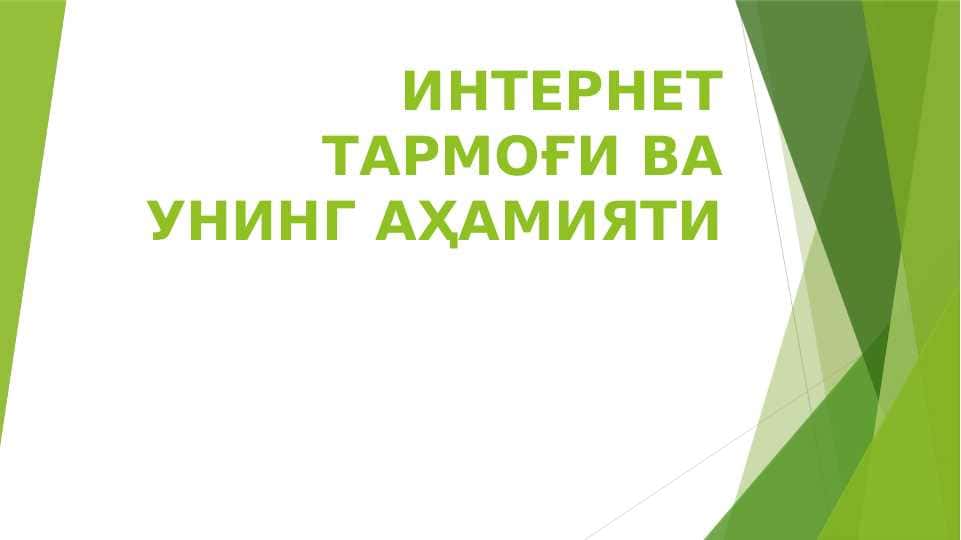 ИНТЕРНЕТ ТАРМОҒИ ВА УНИНГ АҲАМИЯТИ