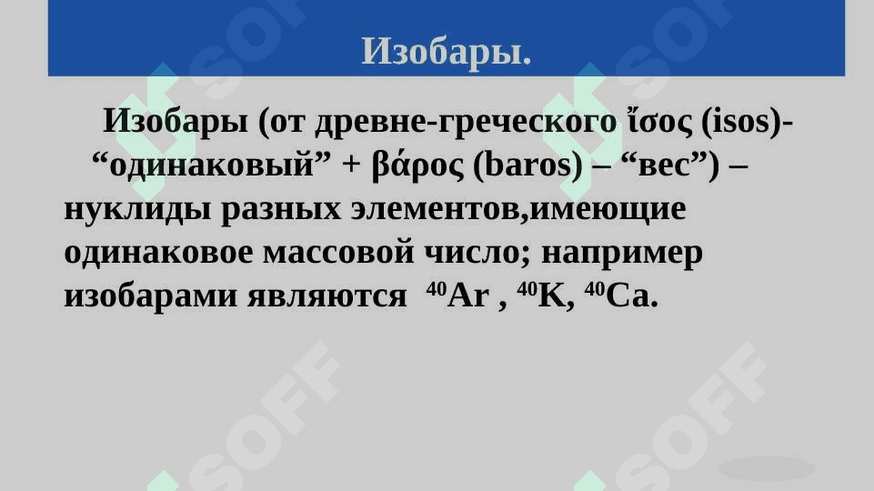 ИЗОТОПЫ ИЗОБАРЫ И ИЗОТОНЫ. 8