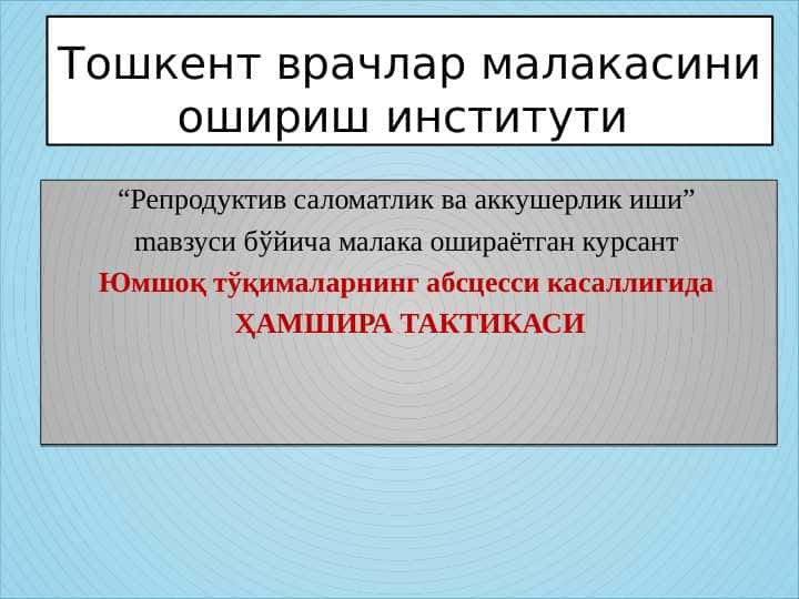 Юмшоқ тўқималарнинг абсцесси касаллигида