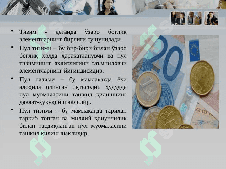 Пул тизими мазмуни, турлари ва элементлари 3