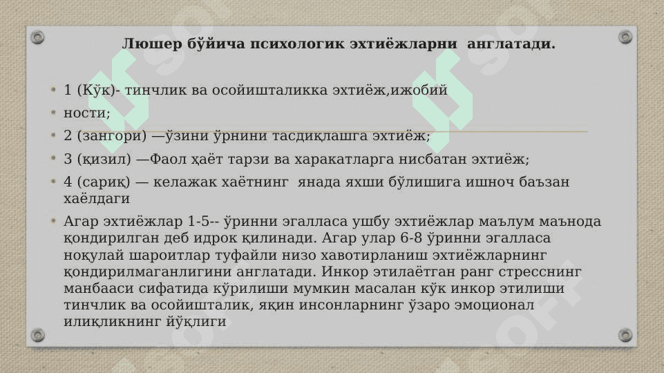 МАКС ЛЮШЕР / Асосий ранглар 8
