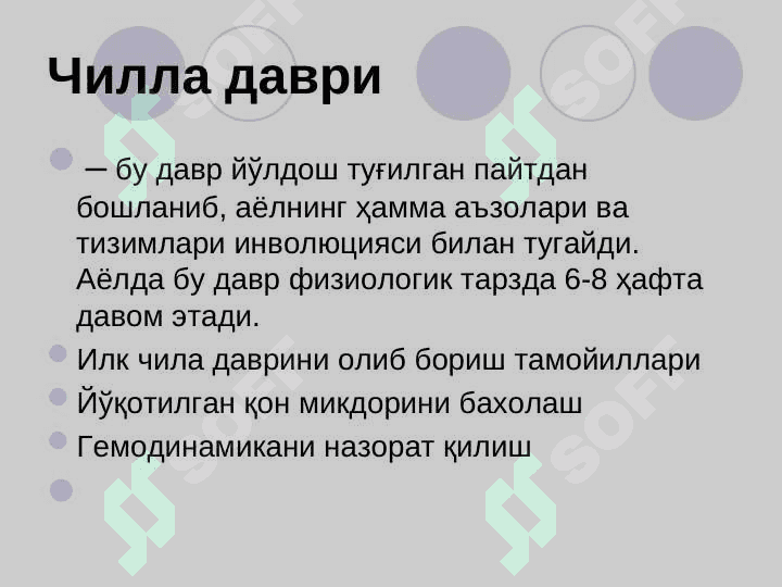 ТУҒРУҚДАН КЕЙИНГИ ПАРВАРИШ. ЧИЛЛА ДАВРИ 3