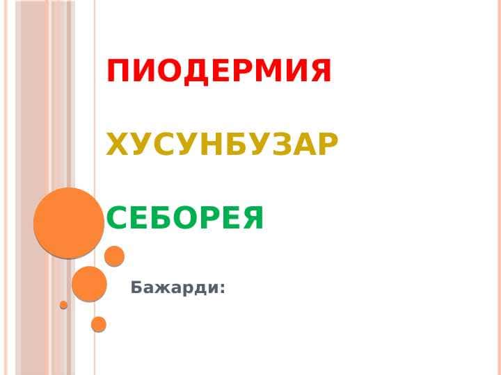 Пиодермия,Хусунбузарлар,Себорея_