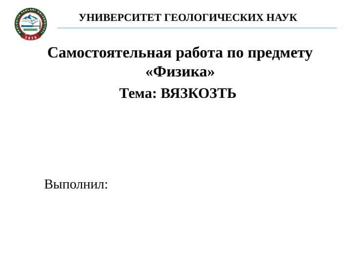 Самостоятельная работа по предмету «Физика» ВЯЗКОЗТЬ