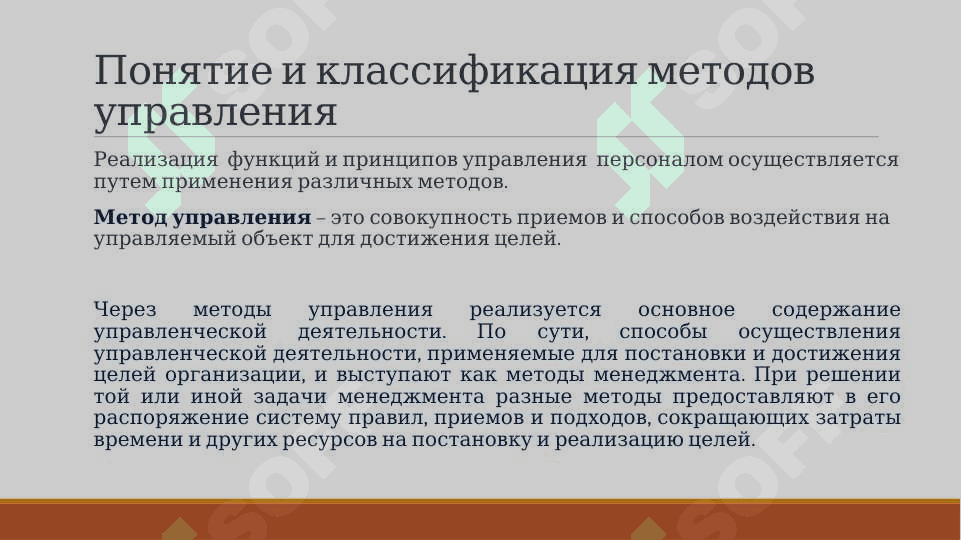 МЕТОДЫ И СТИЛЬ УПРАВЛЕНИЯ  ПЕРСОНАЛОМ 2