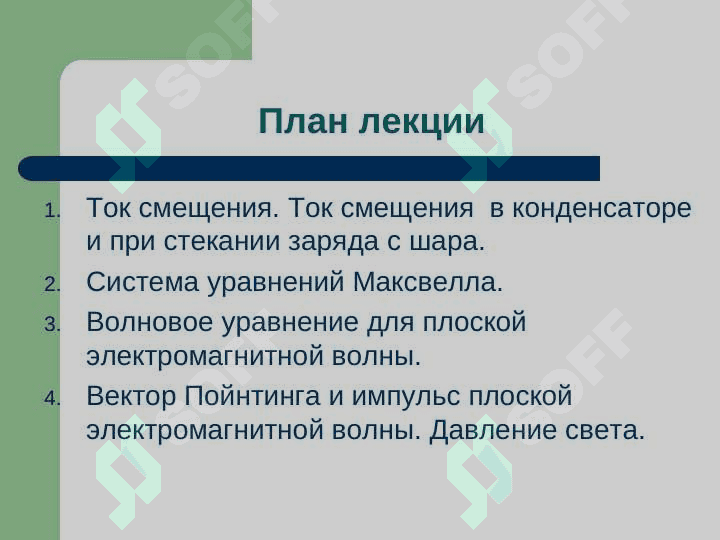Уравнения Максвелла 2