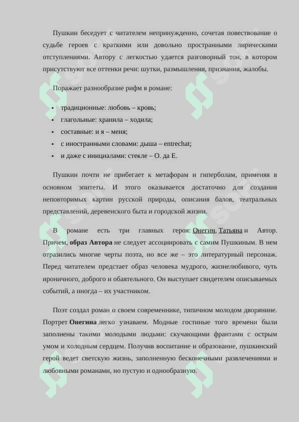 Анализ произведения Пушкина "Евгений Онегин" 5