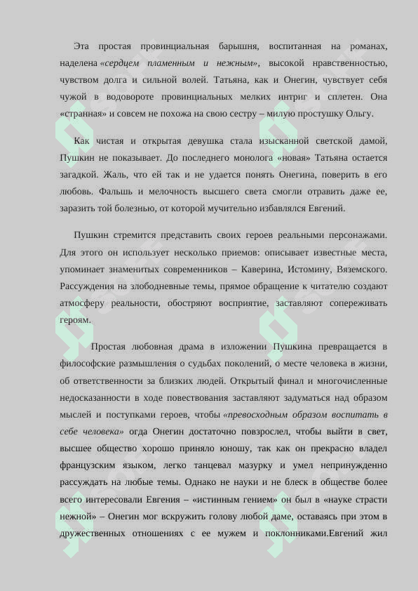 Анализ произведения Пушкина "Евгений Онегин" 7
