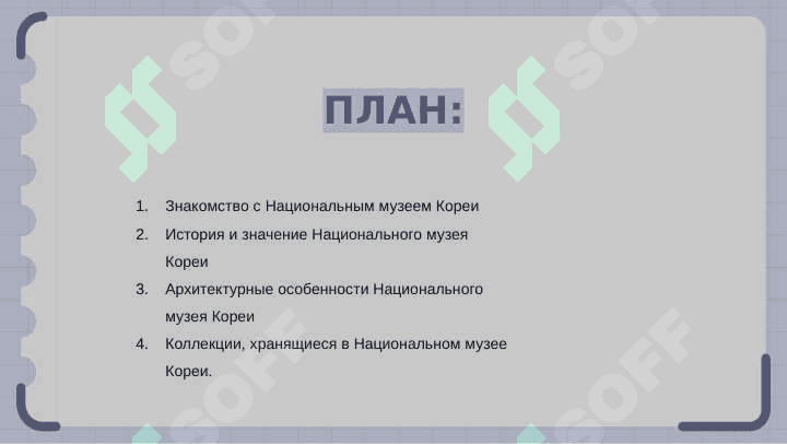 Национальный музей Кореи 2