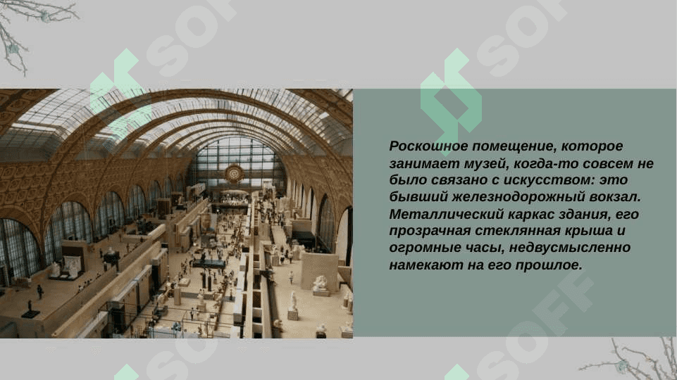 Музей Орсе 3