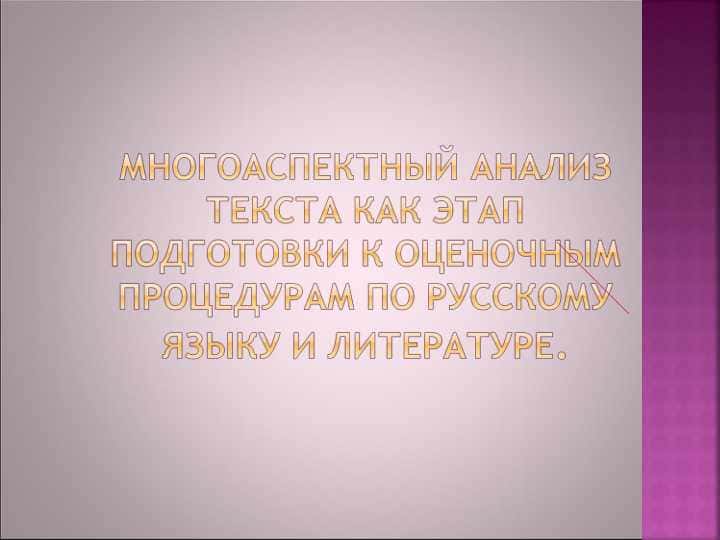 Многоаспектный анализ текста как этап подготовки к оценочнымпроцедурам по русскому языку и литературе