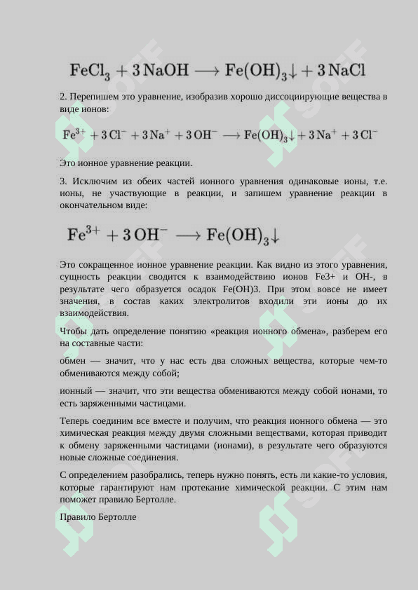 Реакции ионного обмена 4