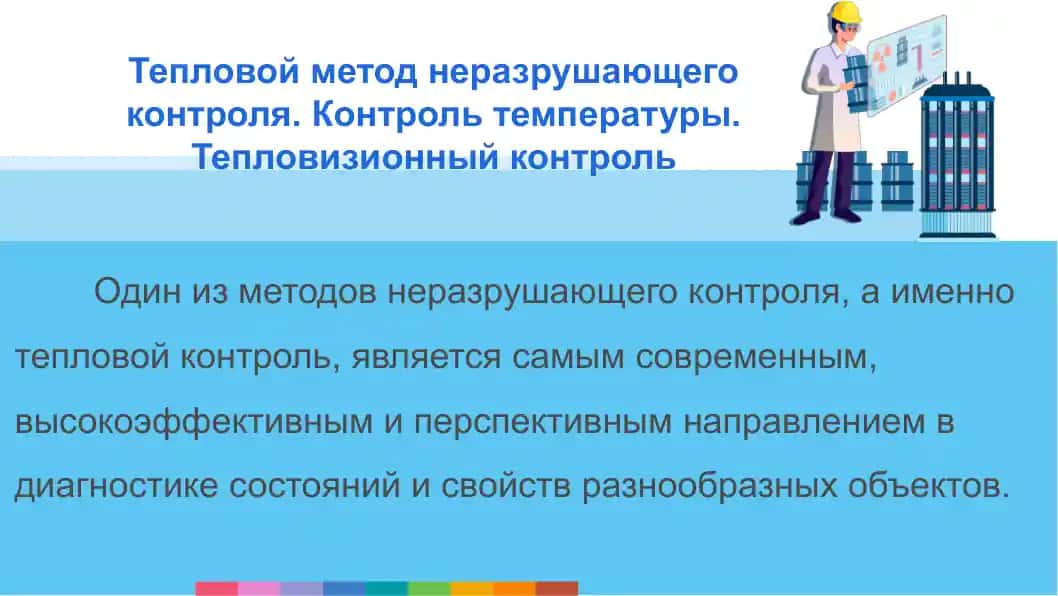 Тепловой метод неразрушающего контроля. Контроль температуры. Тепловизионный контроль