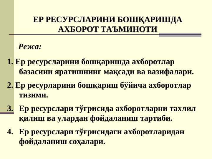 ЕР РЕСУРСЛАРИНИ БОШҚАРИШДА АХБОРОТ ТАЪМИНОТИ