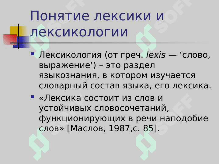 ЛЕКСИКОЛОГИЯ 2