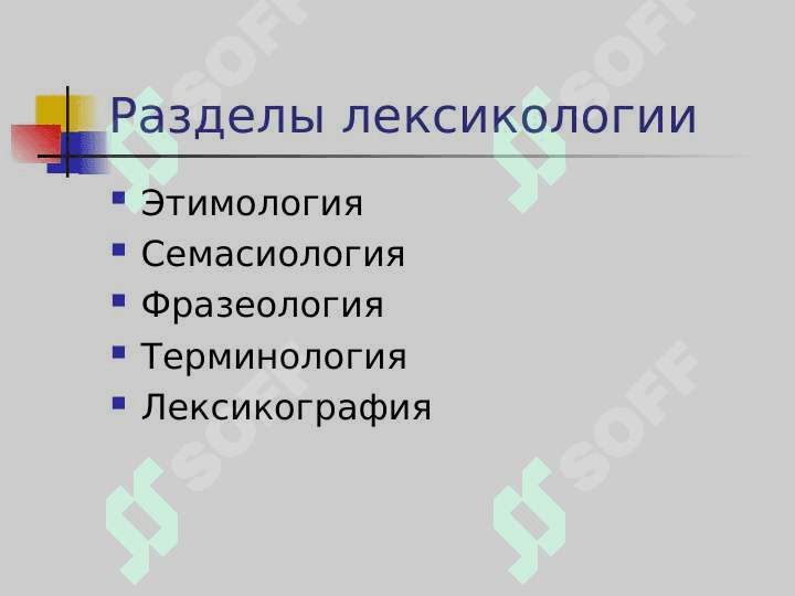ЛЕКСИКОЛОГИЯ 5