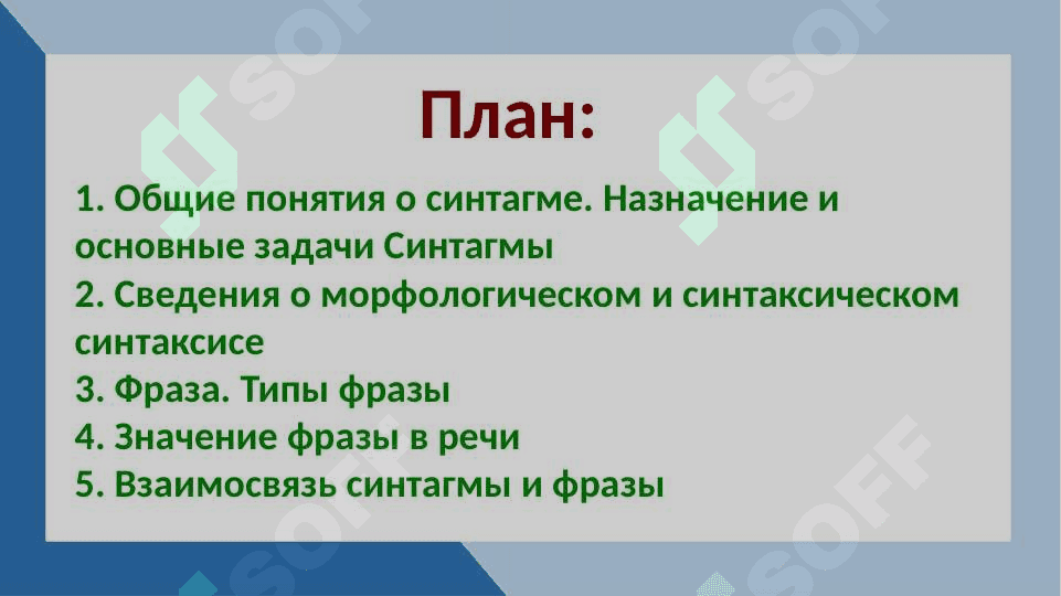 Синтагма и фраза 2
