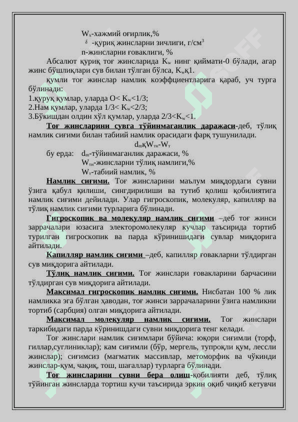 Тоғ жинсларининг сув ўтказувчанлик, намлиги ва капиллярлик ҳусусиятлари 3