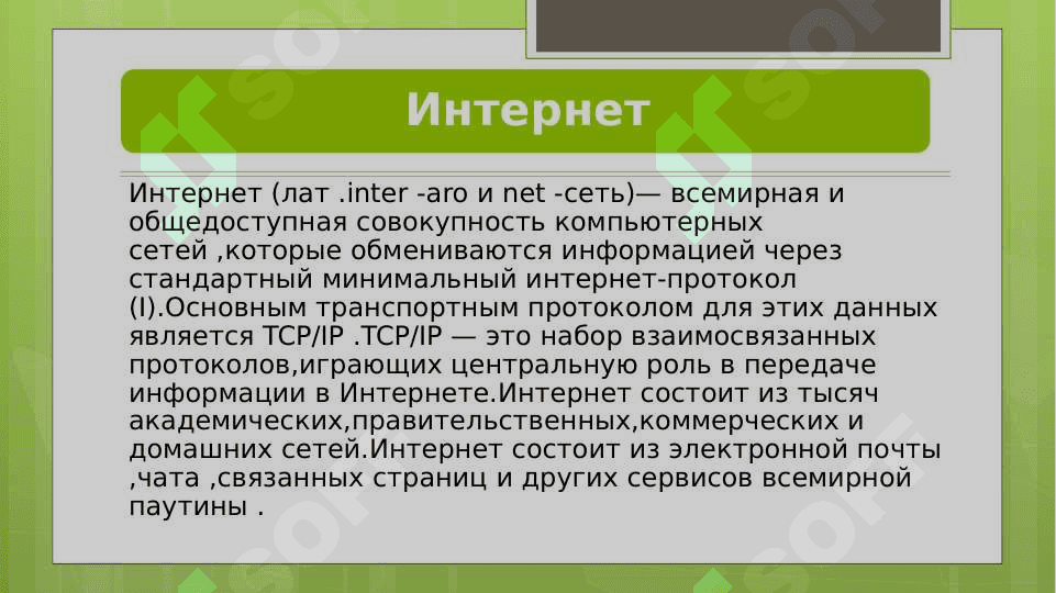 Интернет 2
