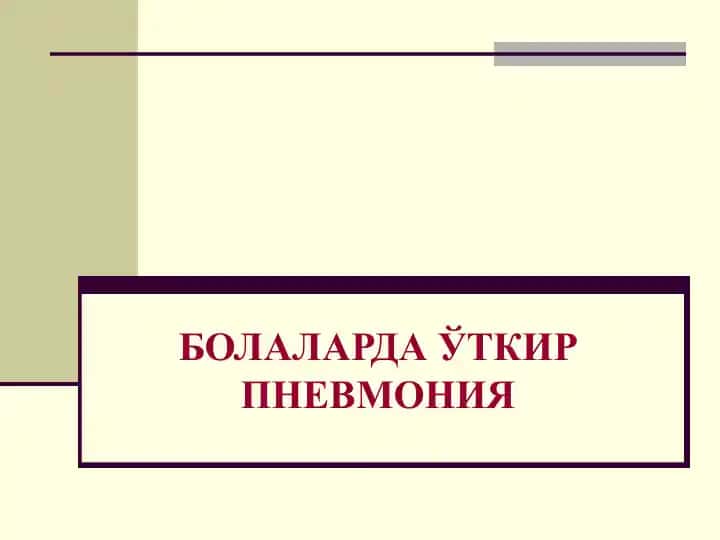 Пневмония (Pneumonia)