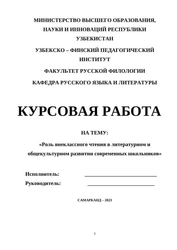 Роль внеклассного чтения в литературном и общекультурном развитии современных школьников