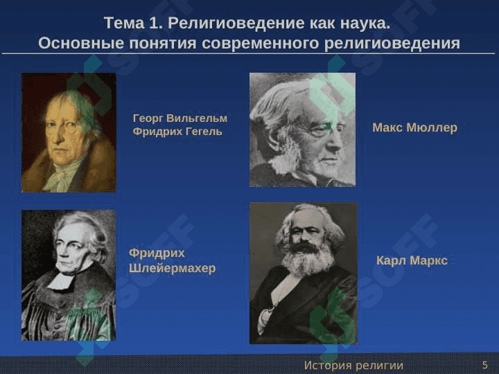 История  религии 5