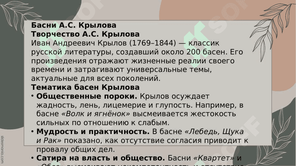 Знакомство с жанром басни: Басни А.С. Крылова 4