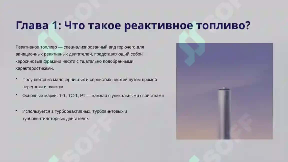 Реактивное топливо 2