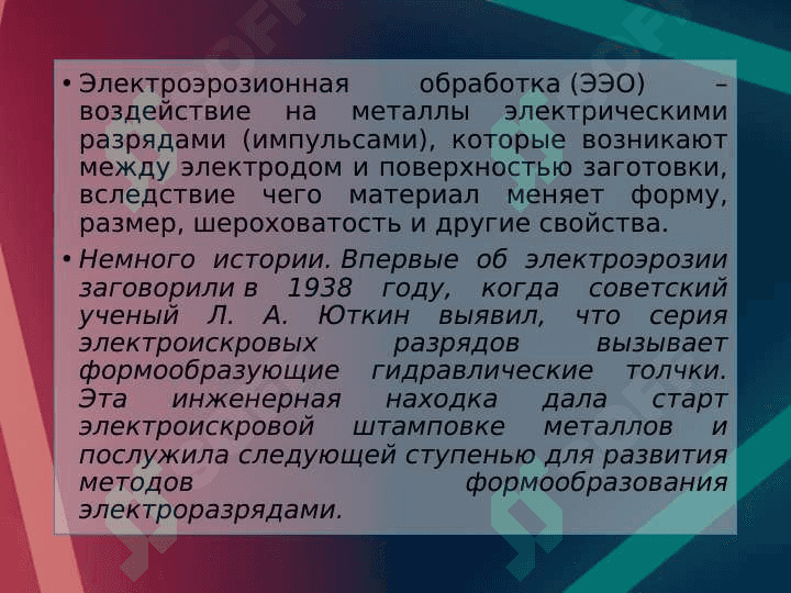 Электроэрозионная обработка металлов импульсами электрического тока 3