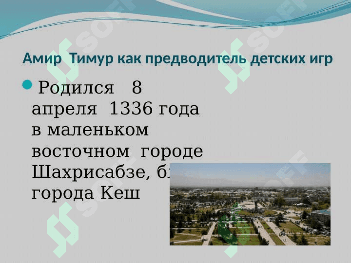 АМИР ТИМУР 5
