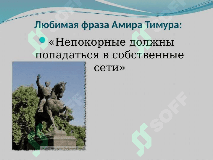 АМИР ТИМУР 8