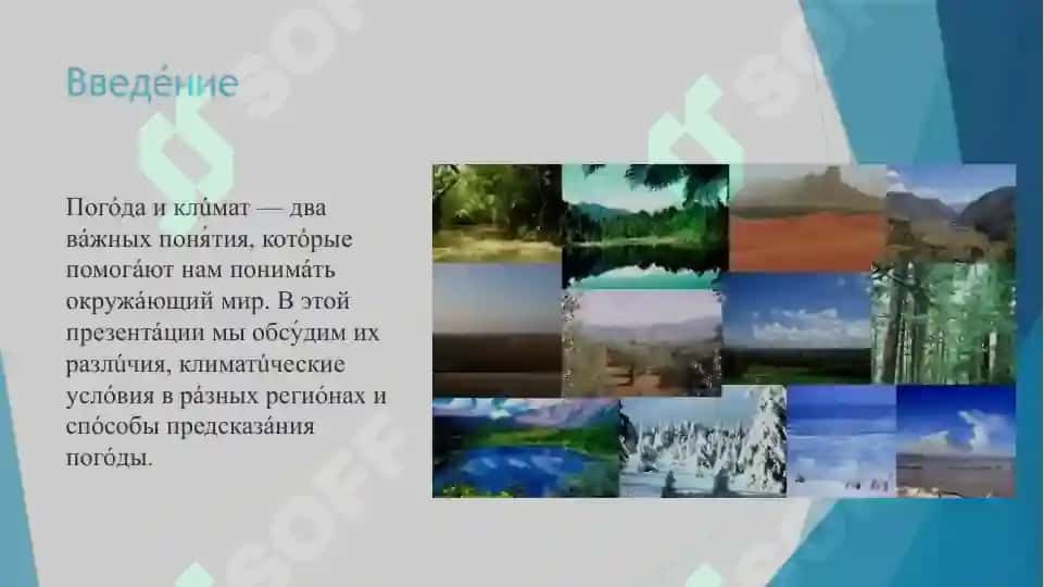 Погода и климат 2