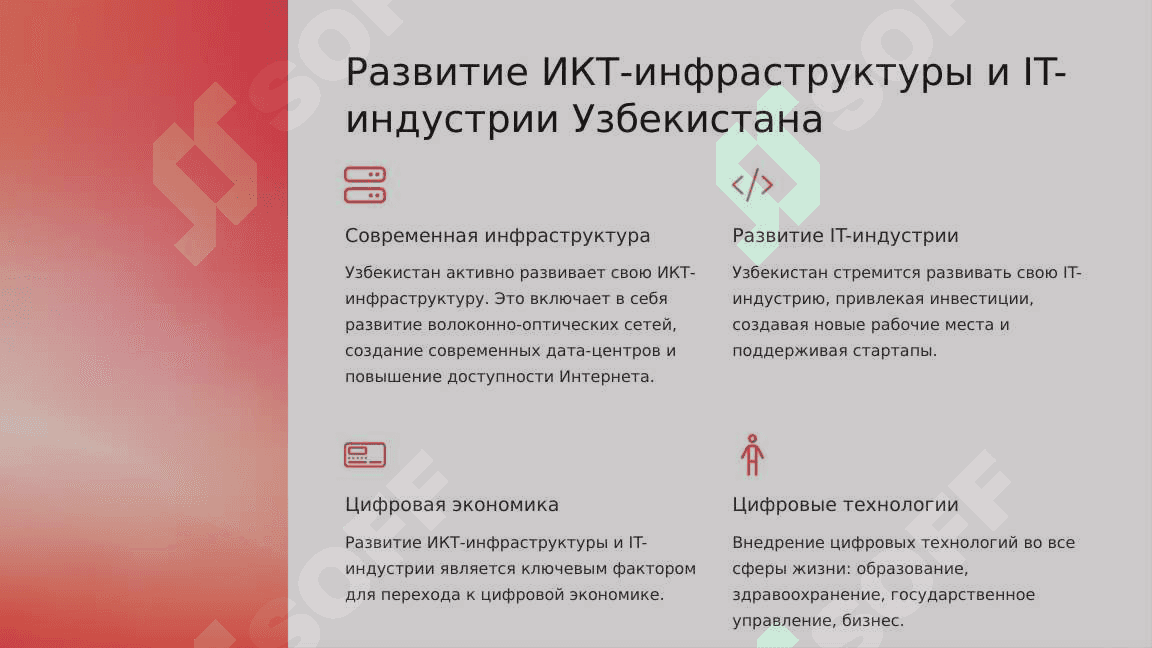 Шаги инновационного развития и цифровизации социально- экономической сферы Узбекистана. Изменения в социальной сфере Узбекистана. Важные направления внешней политики Республики Узбекистан. Место Узбекистана в мировом сообществе. 4