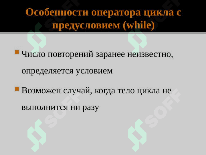 Циклические операторы 5