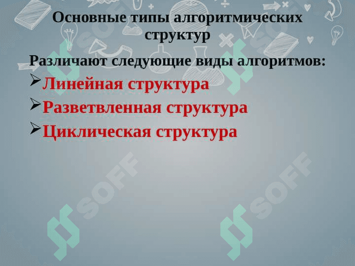Основные понятия алгоритмизации и программирования 7